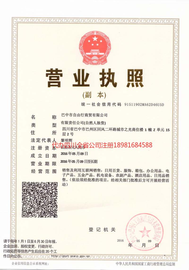 邛崃邛崃自由行商贸有限公司