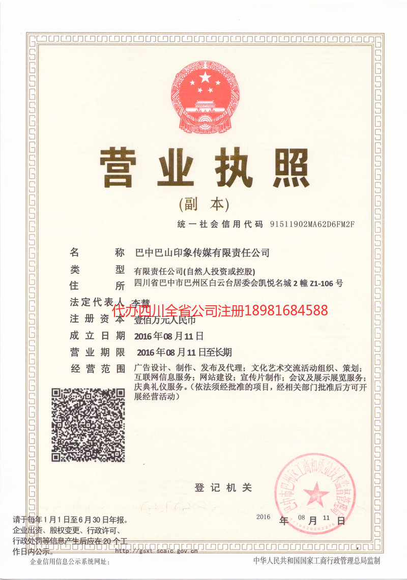 邛崃邛崃巴山印象传媒有限责任公司