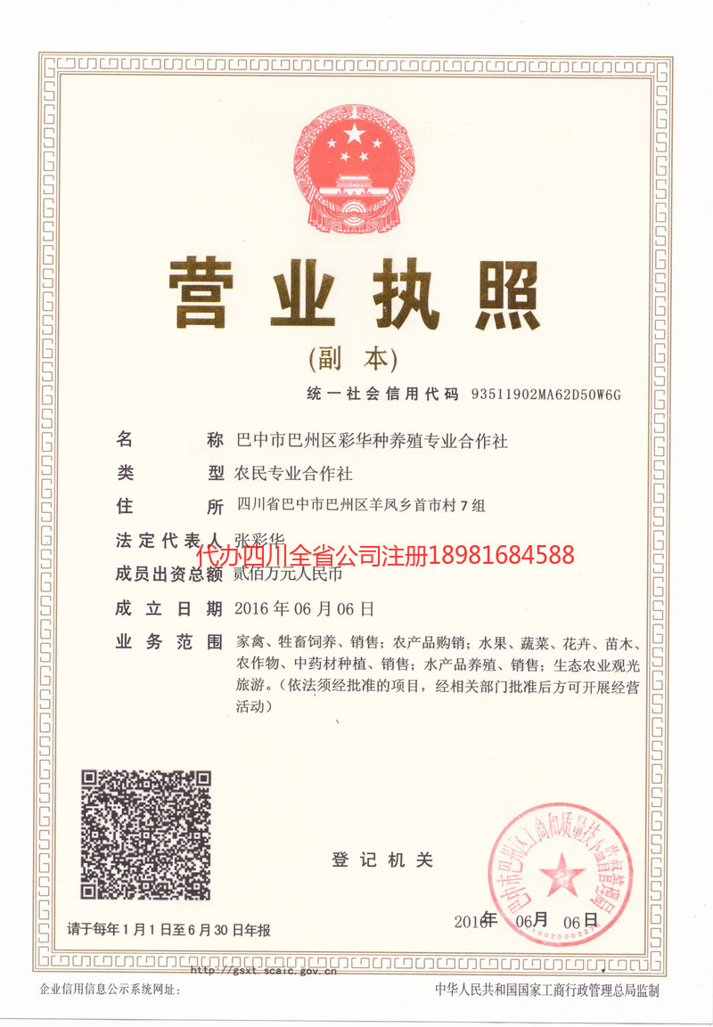 邛崃邛崃彩华种养殖专业合作社